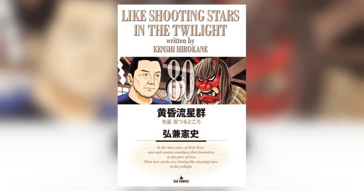 黄昏流星群 80 | 弘兼憲史 | 【試し読みあり】 – 小学館コミック