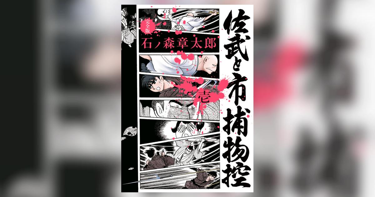 佐武と市捕物控〈完全版〉 1 | 石ノ森章太郎 | 【試し読みあり