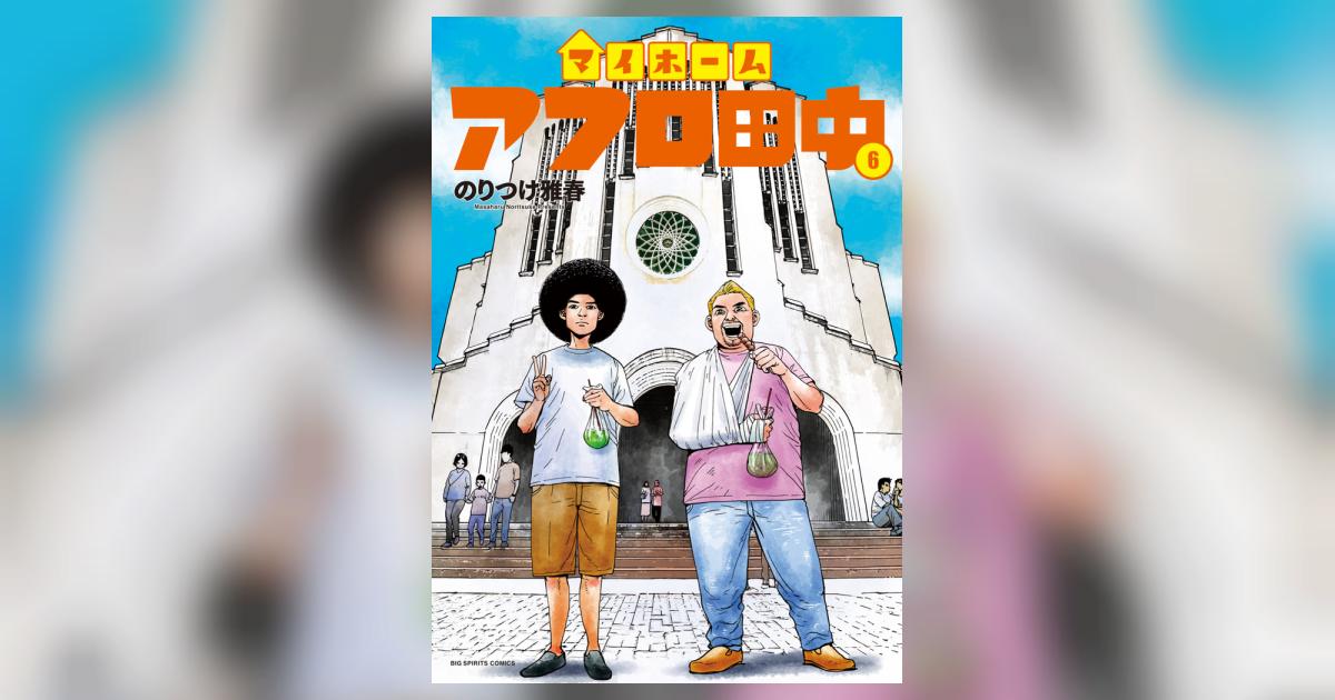 マイホームアフロ田中 6 | のりつけ雅春 | 【試し読みあり】 – 小学館
