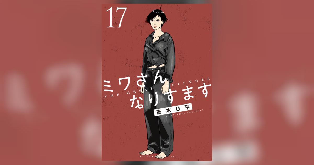 ミワさんなりすます 17 | 青木U平 | 【試し読みあり】 – 小学館コミック