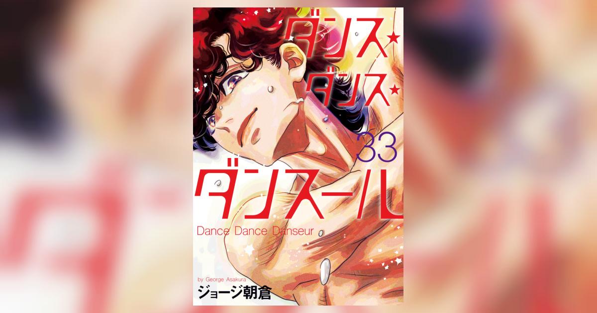 ダンス・ダンス・ダンスール 33 | ジョージ朝倉 – 小学館コミック