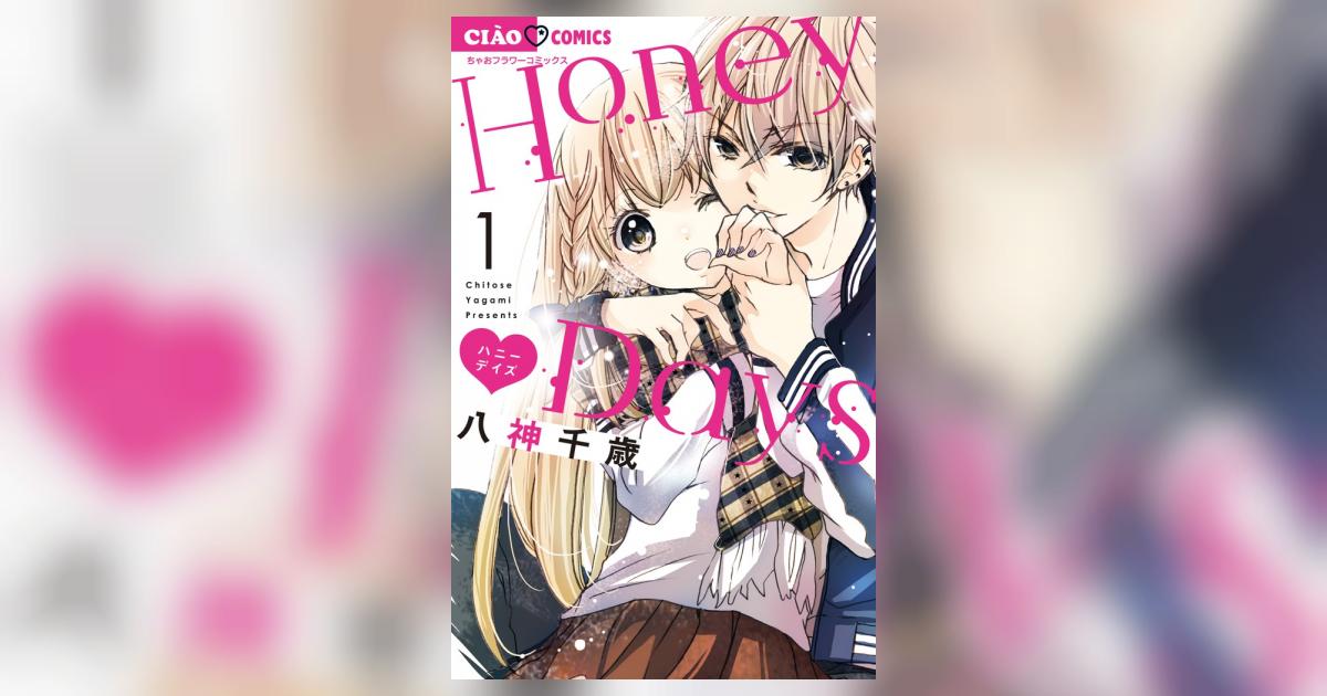 Ｈｏｎｅｙ Ｄａｙｓ １ | 八神千歳 | 【試し読みあり】 – 小学館コミック