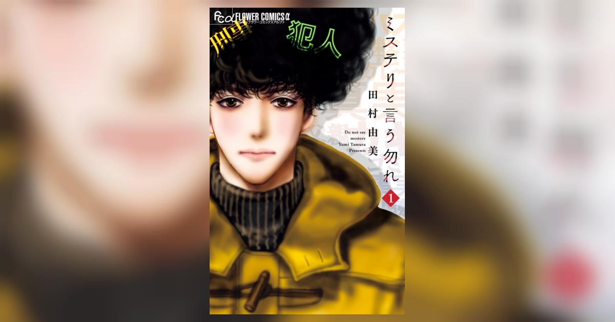 ミステリと言う勿れ 1 | 田村由美 | 【試し読みあり】 – 小学館