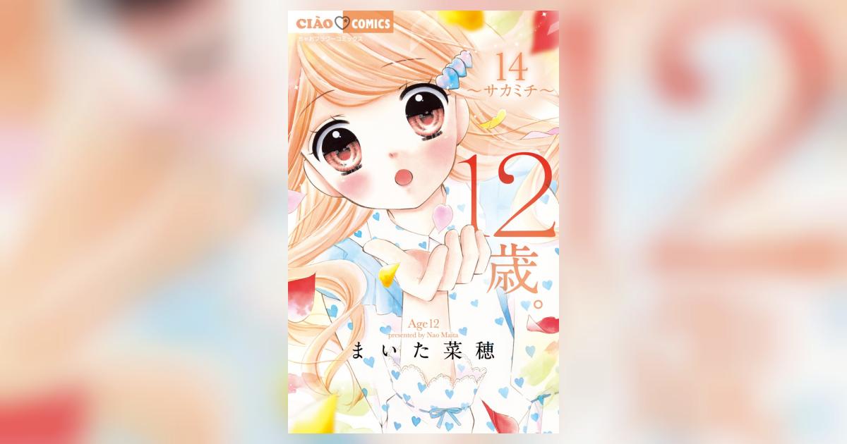 Amazon.co.jp: 12歳。 (1) (ちゃおフラワーコミックス) : まいた