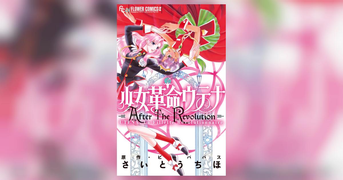 少女革命ウテナ AfterTheRevolution