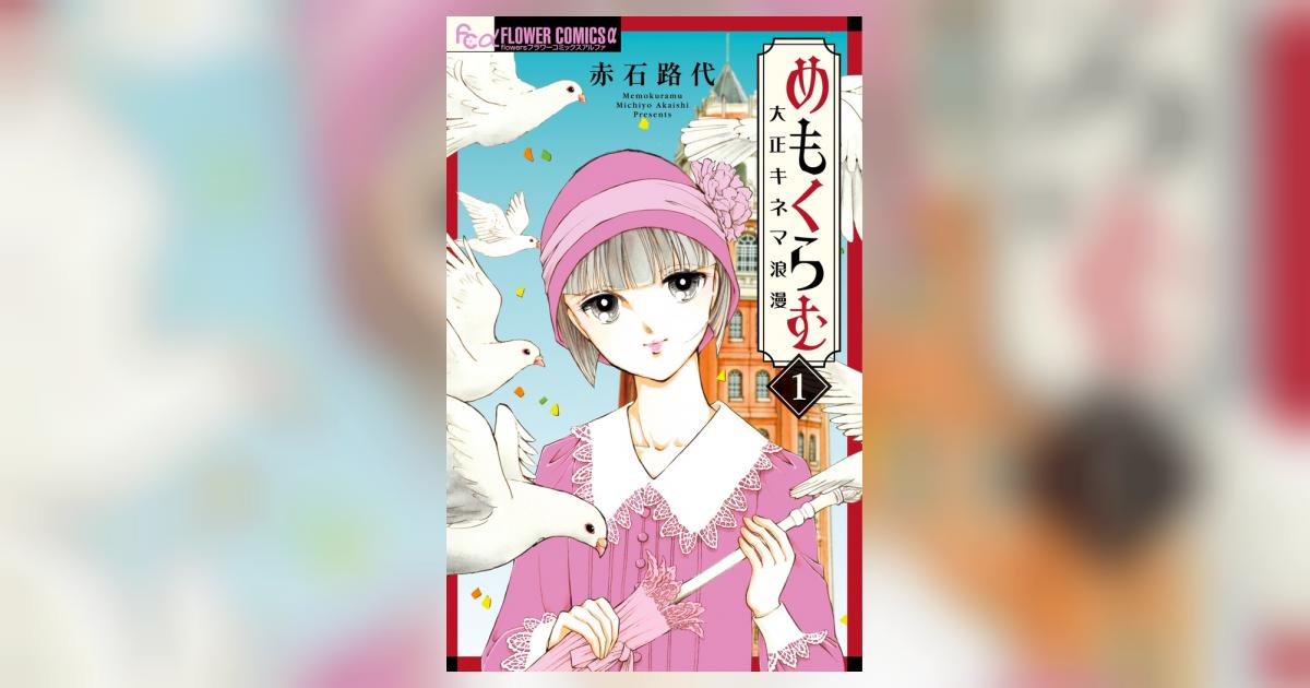 めもくらむ 大正キネマ浪漫 1 | 赤石路代 | 【試し読みあり