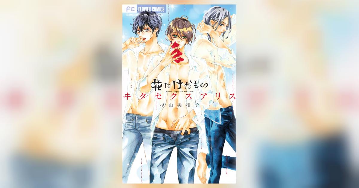花にけだもの 11 | 杉山美和子 – 小学館コミック 花にけだもの 11 | 杉山美和子 – 小学館コミック