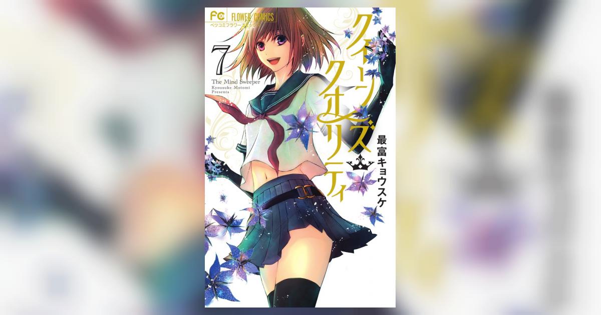 クイーンズ・クオリティ 全巻　最富キョウスケ クイーンズ・クオリティ（1） (フラワーコミックス) | 最富