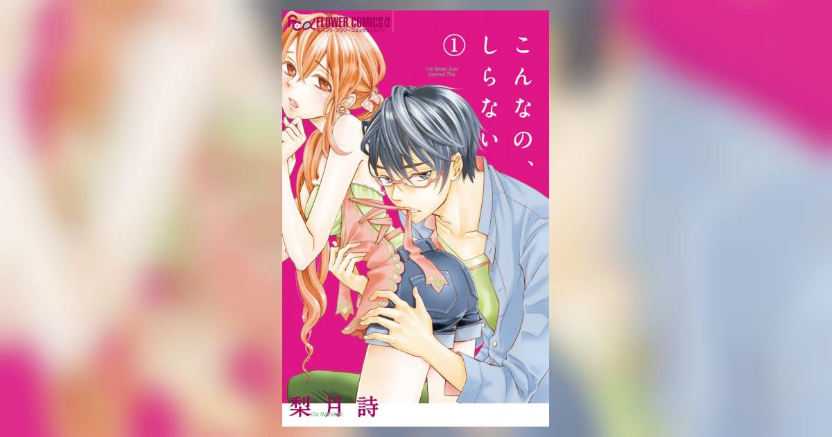 【漫画】こんなの、しらない 1巻〜最新刊20巻セット 著:梨月 詩 梨月詩🐸💭 (@NashizukiUta) / X