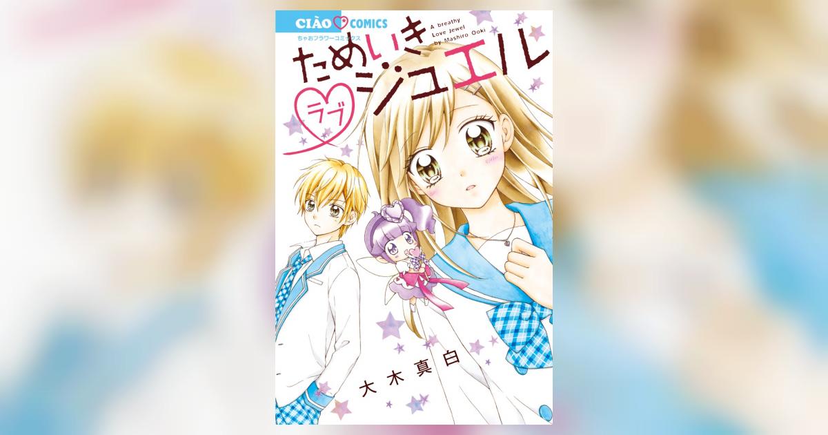 ためいきラブジュエル | 大木真白 | 【試し読みあり】 – 小学館コミック