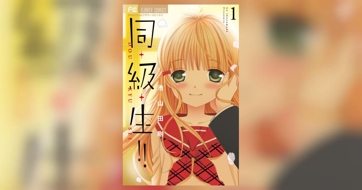 同・級・生!! 1 | 池山田 剛 – 小学館コミック