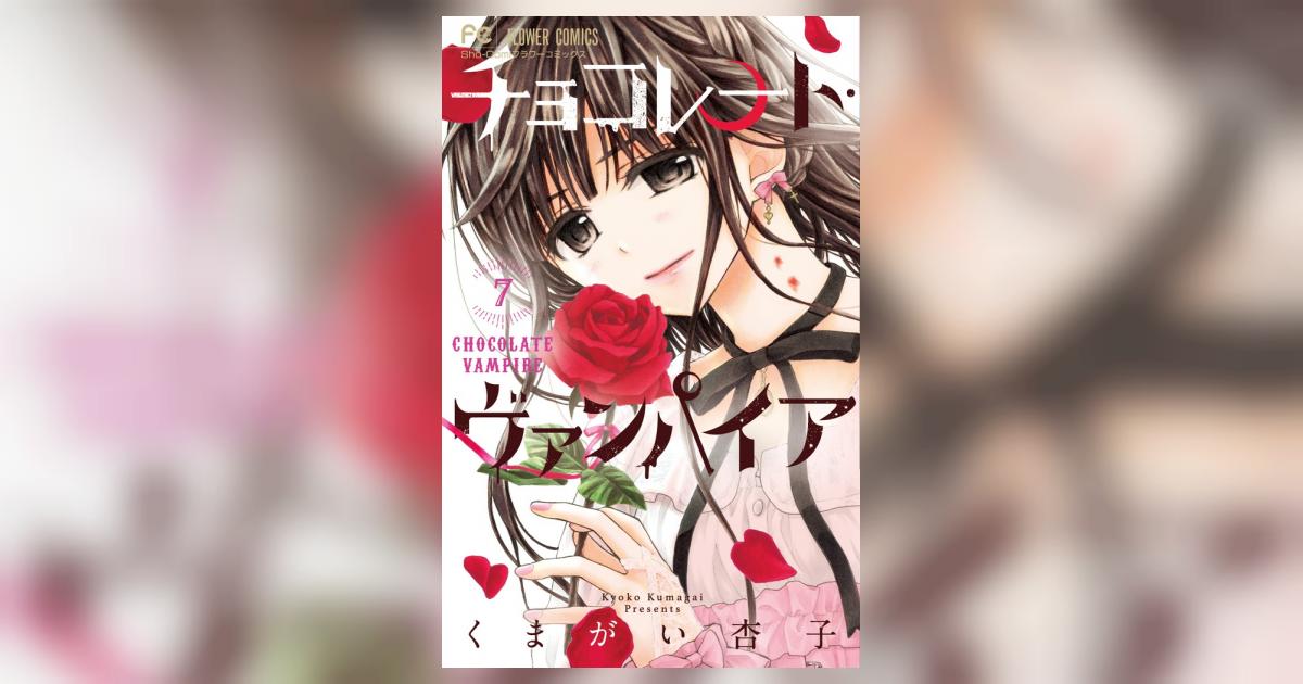 チョコレート・ヴァンパイア 7 | くまがい杏子 | 【試し読みあり