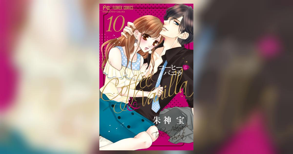 コーヒー＆バニラ 10 | 朱神 宝 | 【試し読みあり】 – 小学館コミック
