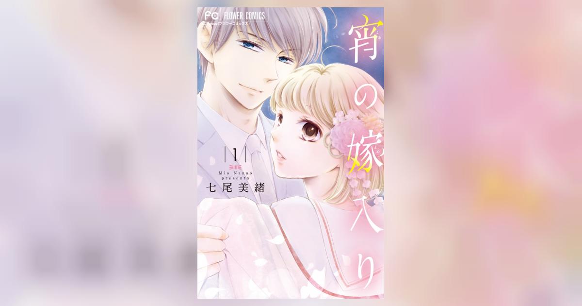 宵の嫁入り 1 | 七尾美緒 – 小学館コミック