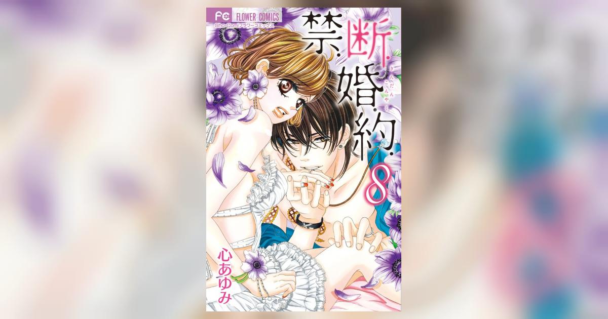 禁．断．婚．約． 8 | 心 あゆみ – 小学館コミック