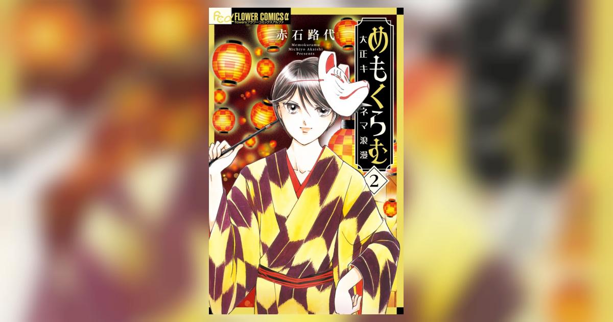 めもくらむ 大正キネマ浪漫』 赤石路代 | 「月刊flowers」公式