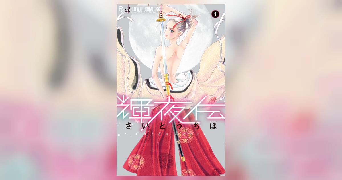 輝夜伝 1 | さいとうちほ | 【試し読みあり】 – 小学館コミック