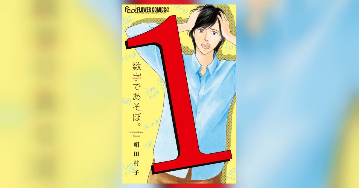 数字であそぼ。 1 | 絹田村子 | 【試し読みあり】 – 小学館コミック