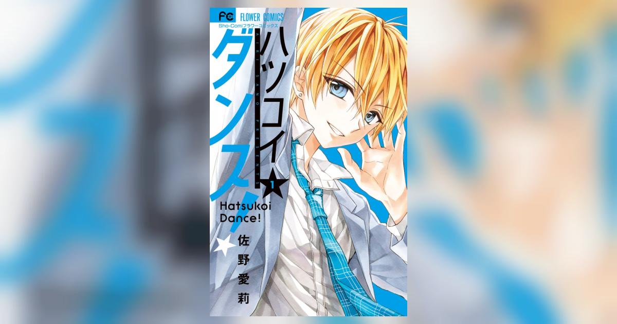ハツコイダンス！ 1 | 佐野愛莉 – 小学館コミック