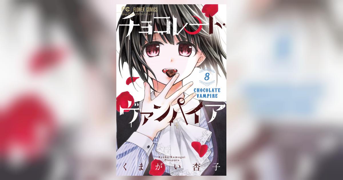 くまがい杏子 チョコレートヴァンパイア チョコレート・ヴァンパイア (8) (フラワーコミックス) | くま