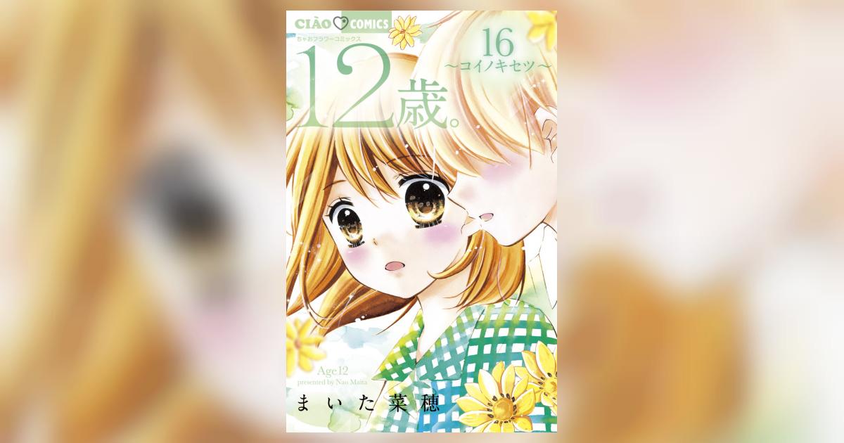 タイムセール♡【まいた菜穂】12歳 最終回記念 複製原画 額入り タイムセール♡【まいた菜穂】12歳 最終回記念 複製原画 額入り