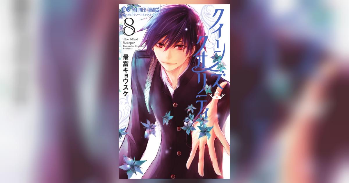 クイーンズ・クオリティ 8 | 最富キョウスケ | 【試し読みあり