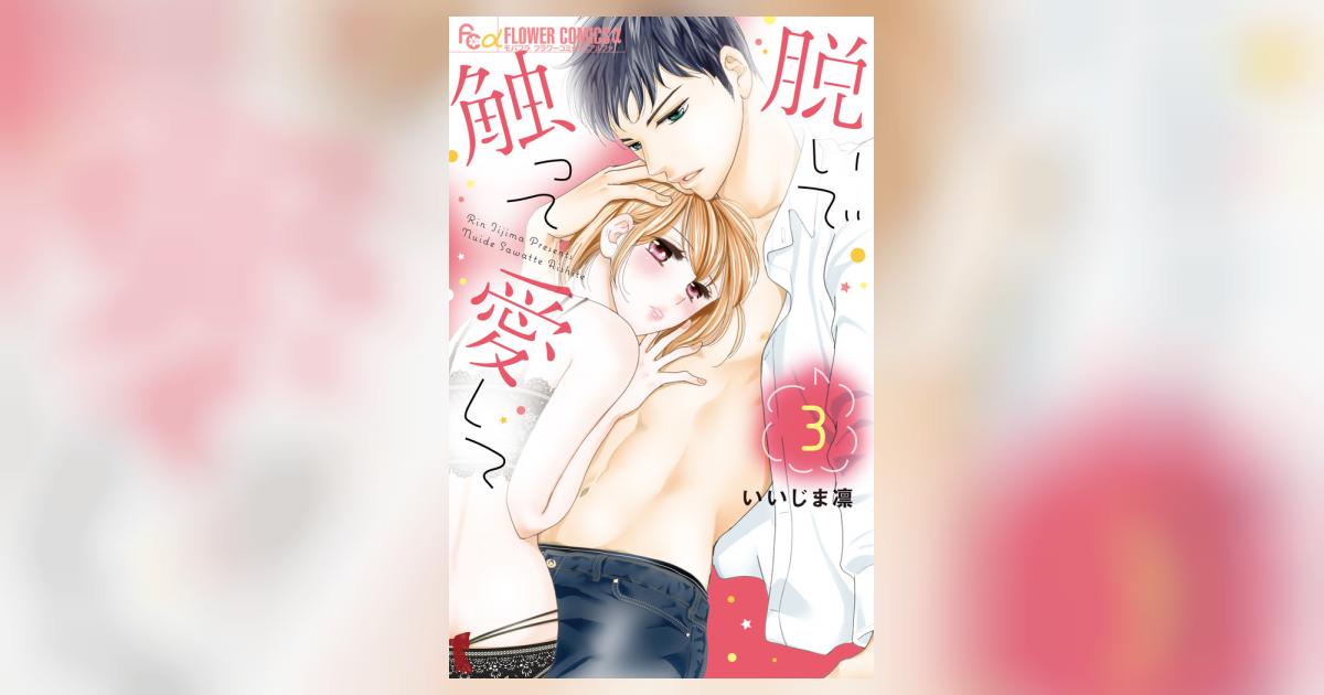 脱いで触って愛して 3 | いいじま 凛 | 【試し読みあり