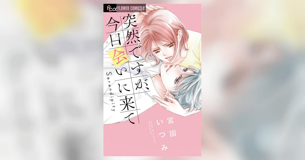 突然ですが、今日会いに来て | 宮園いづみ – 小学館コミック