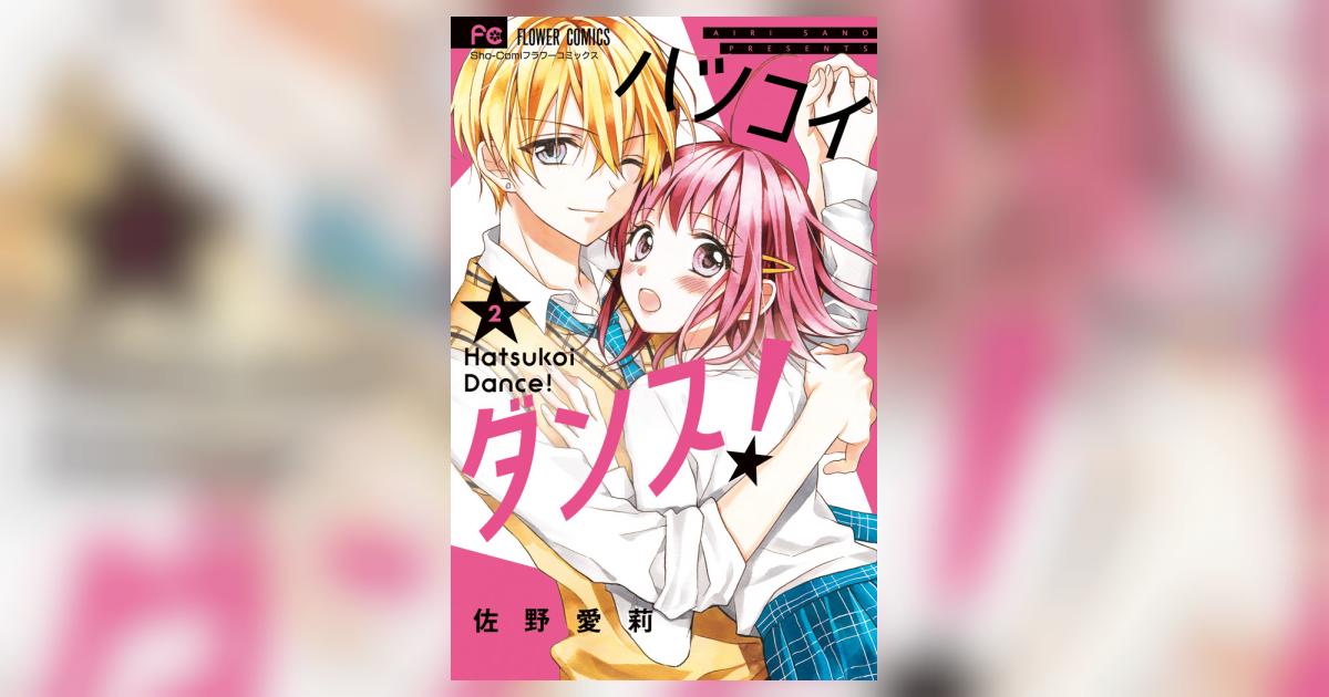 ハツコイダンス！ 2 | 佐野愛莉 – 小学館コミック