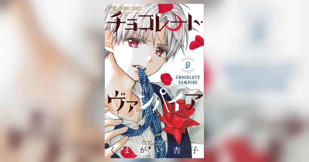 チョコレート・ヴァンパイア 9 | くまがい杏子 | 【試し読み