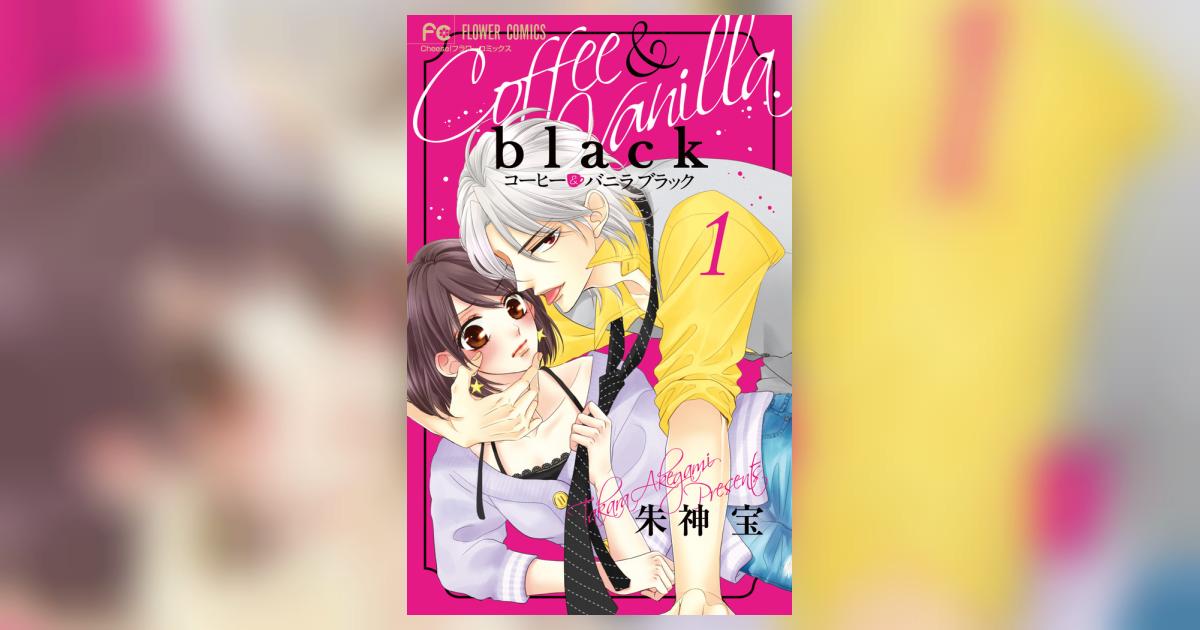 コーヒー＆バニラ ｂｌａｃｋ １ | 朱神 宝 | 【試し読みあり】 – 小学館コミック