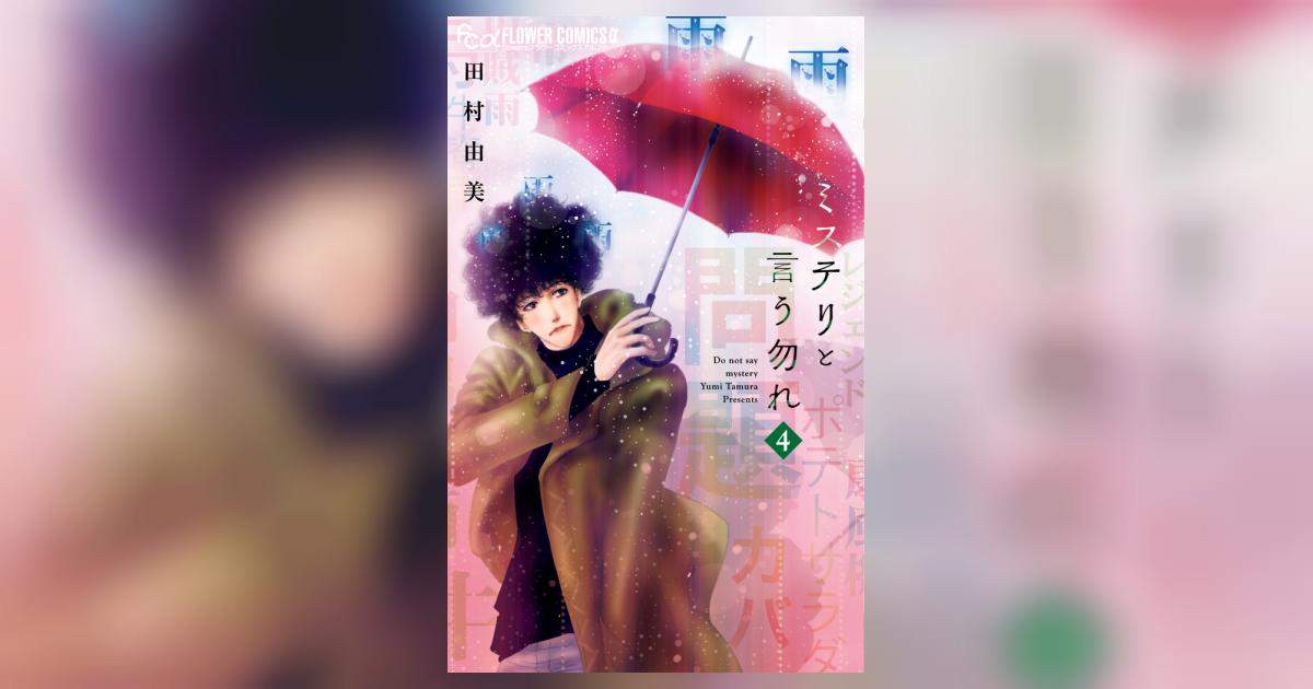 ミステリと言う勿れ 4 | 田村由美 | 【試し読みあり】 – 小学館コミック