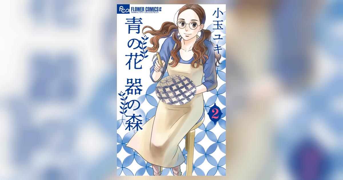 青の花 器の森 2 | 小玉ユキ | 【試し読みあり】 – 小学館コミック
