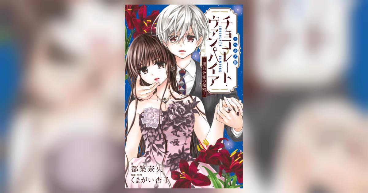 チョコレート・ヴァンパイア ～黒百合家の秘密～ | くまがい杏子 都築