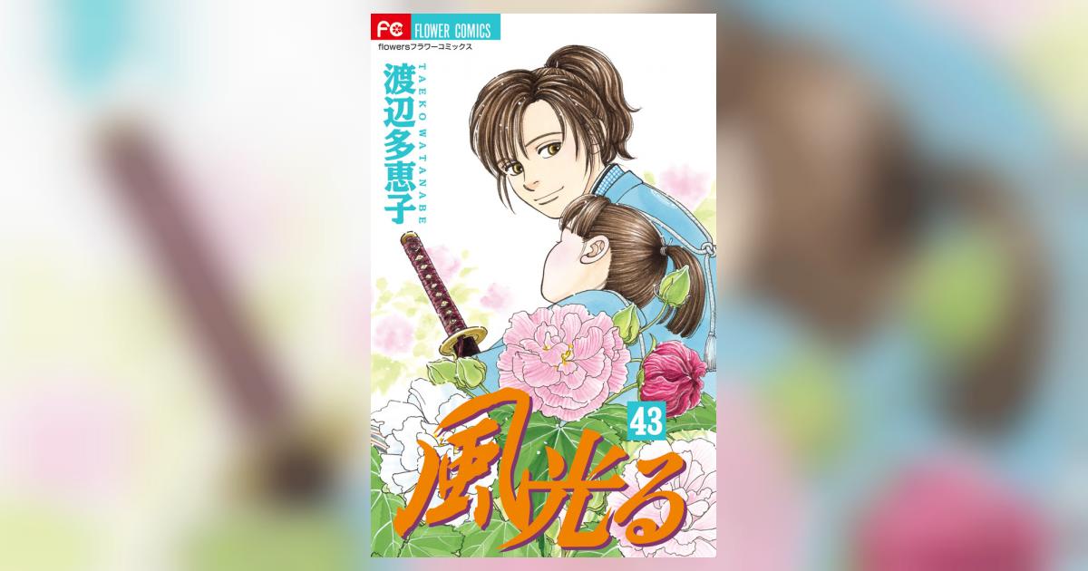 風光る ４３ | 渡辺多恵子 | 【試し読みあり】 – 小学館コミック