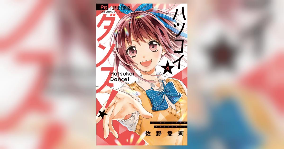 ハツコイダンス！ 4 | 佐野愛莉 – 小学館コミック