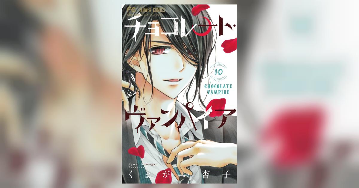 チョコレート・ヴァンパイア 10 | くまがい杏子 | 【試し読みあり