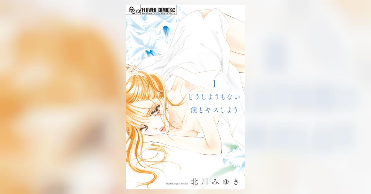 どうしようもない僕とキスしよう 1巻 北川みゆき サイン本