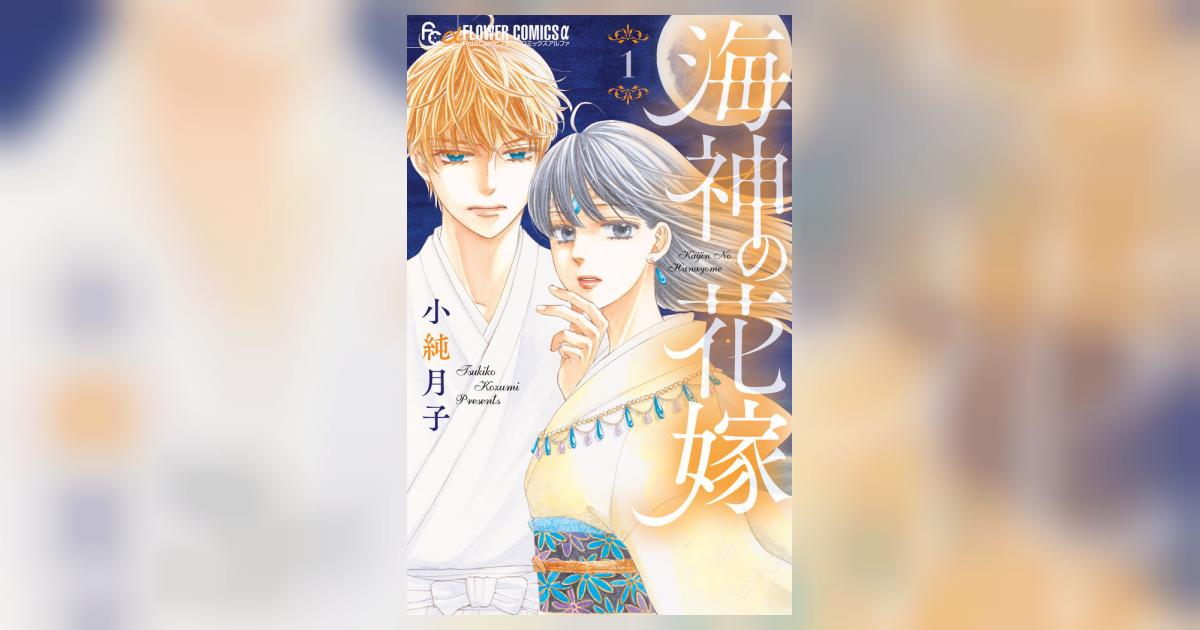 海神の花嫁 １ | 小純月子 | 【試し読みあり】 – 小学館コミック