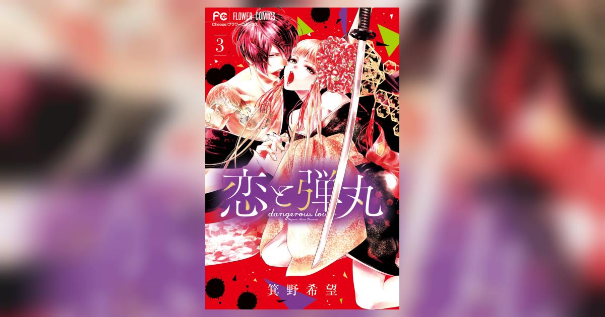 恋と弾丸 3 | 箕野希望 | 【試し読みあり】 – 小学館コミック
