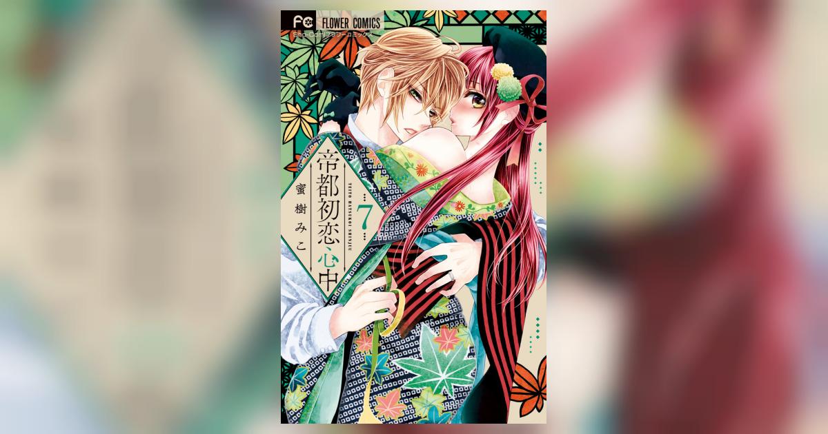 帝都初恋心中 7 | 蜜樹みこ | 【試し読みあり】 – 小学館コミック