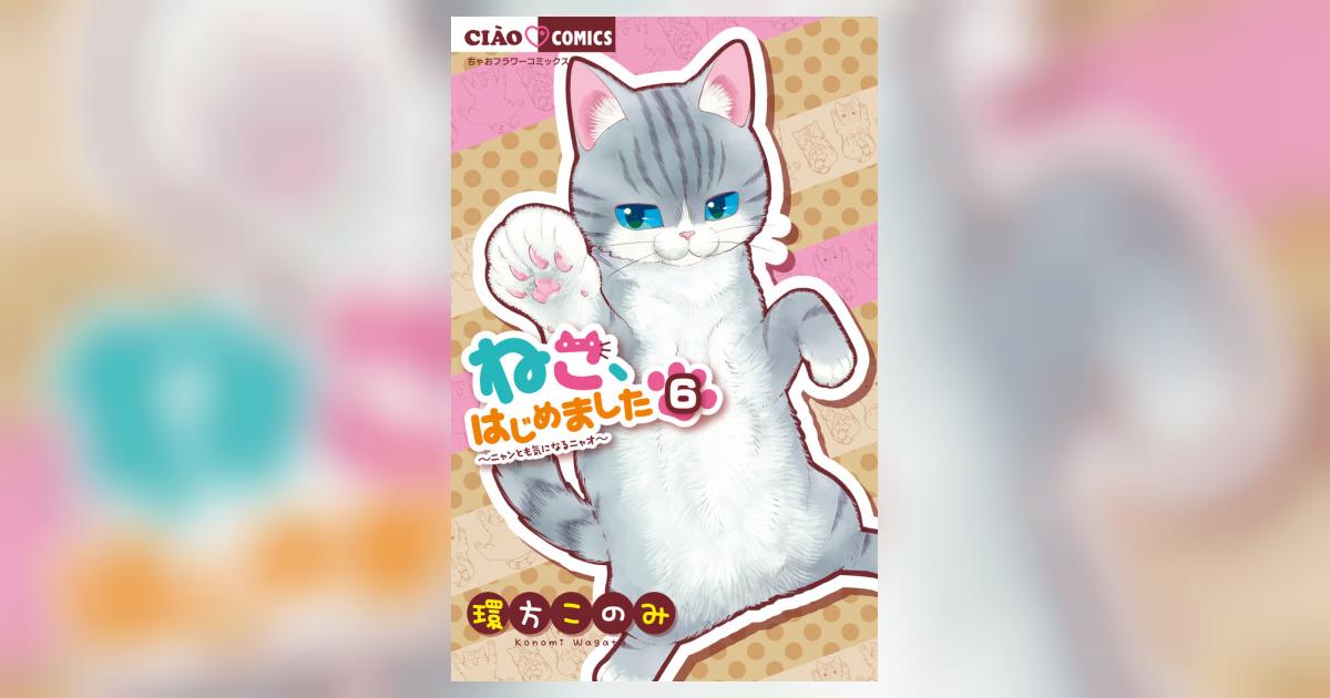 ねこ、はじめました 6 | 環方このみ | 【試し読みあり】 – 小学館コミック