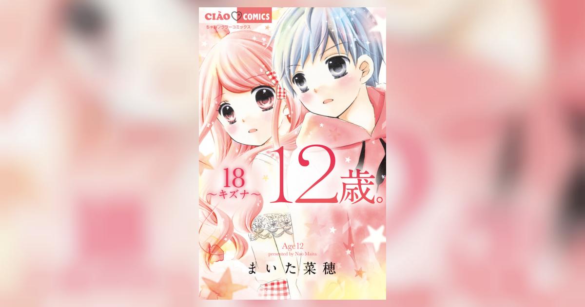 12歳。18 | まいた菜穂 | 【試し読みあり】 – 小学館コミック 12歳。18 | まいた菜穂 | 【試し読みあり】 – 小学館コミック