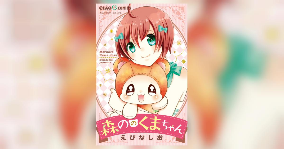 森ののくまちゃん | えびなしお | 【試し読みあり】 – 小学館