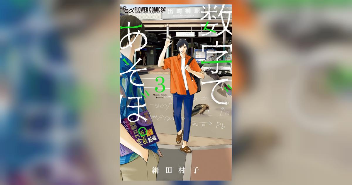 数字であそぼ。 3 | 絹田村子 | 【試し読みあり】 – 小学館コミック