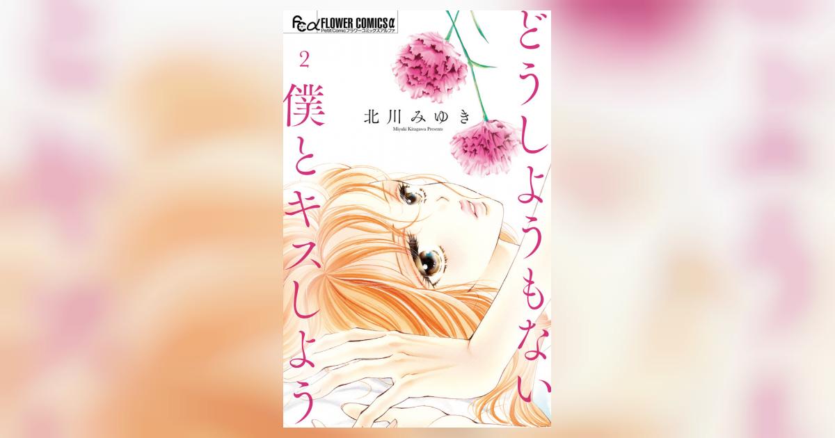 どうしようもない僕とキスしよう ２ | 北川みゆき | 【試し読みあり 