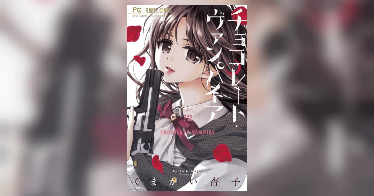 チョコレート・ヴァンパイア 12 | くまがい杏子 | 【試し読み