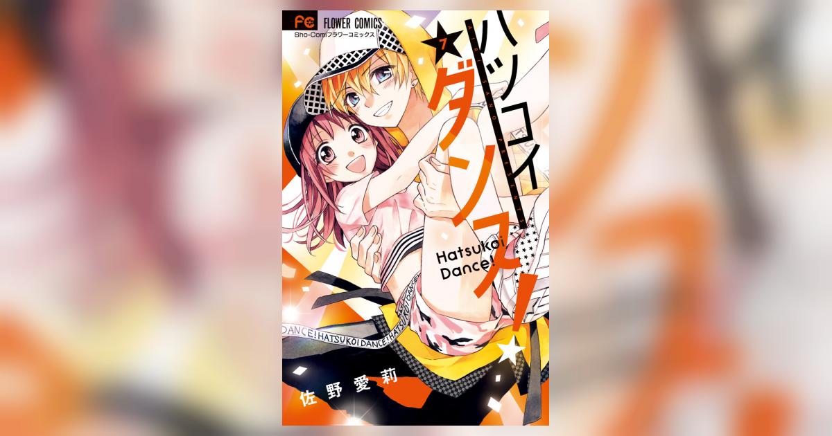 ハツコイダンス！ 7 | 佐野愛莉 – 小学館コミック