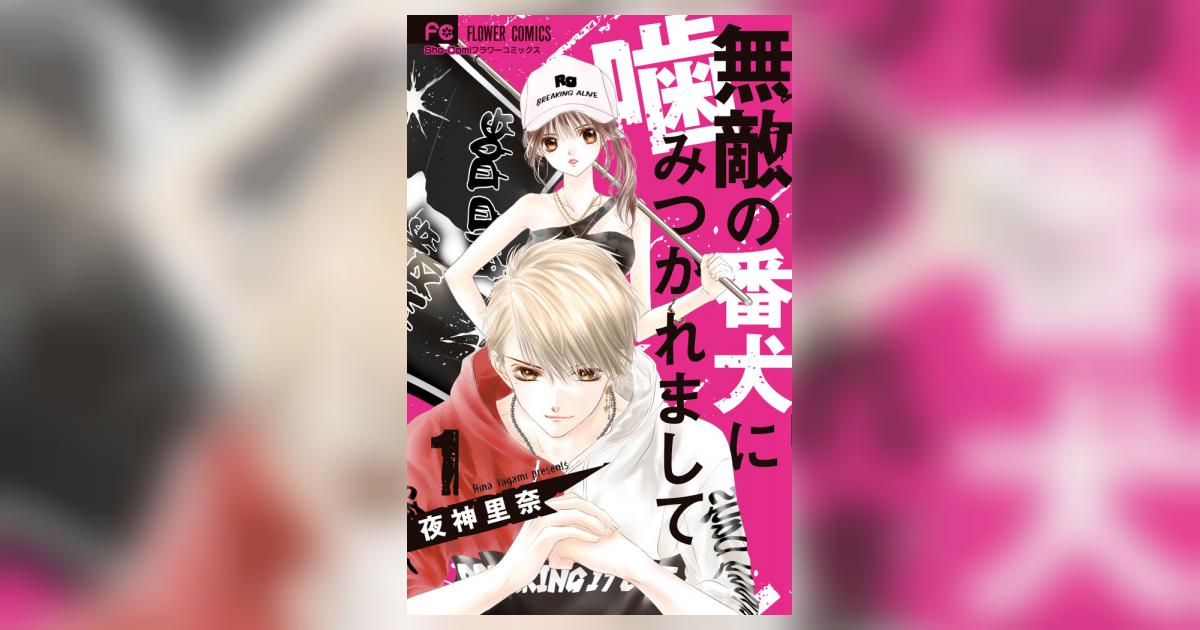 無敵の番犬に噛みつかれまして １ | 夜神里奈 | 【試し読みあり