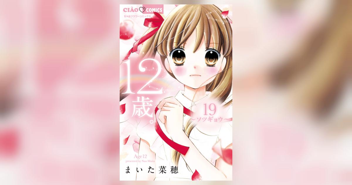 １２歳。 １９ | まいた菜穂 | 【試し読みあり】 – 小学館コミック